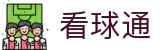 看球通 - 看球通官方网站 - 高清体育赛事直播平台